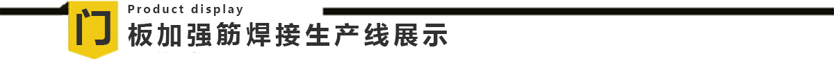 谷物烘干機(jī)門(mén)板加強(qiáng)筋龍門(mén)焊生產(chǎn)線