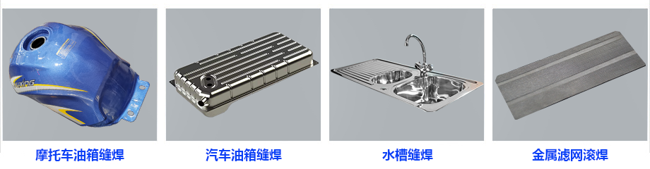 中頻縱向縫焊機(jī)