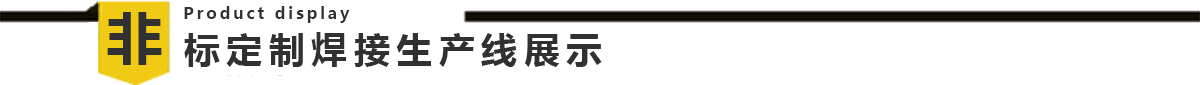 IBC 噸桶框架生產(chǎn)線