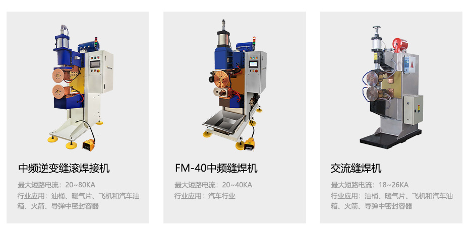 中頻逆變縫滾焊接機(jī)_33.jpg