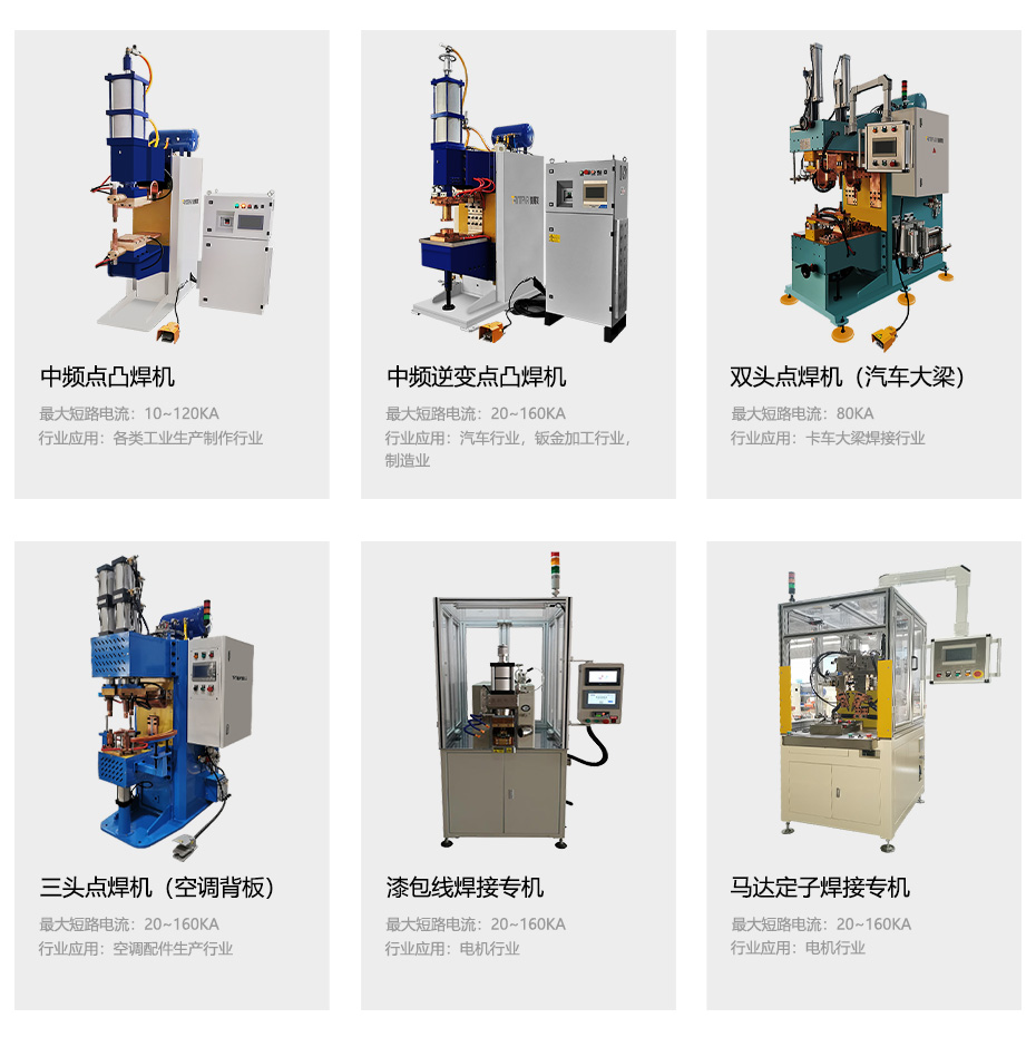 中頻點焊機，儲能焊機等設(shè)備展示